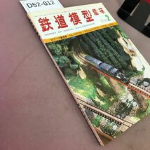 D52-012 鉄道模型趣味 1979-2 No.370 機芸出版社 _画像2