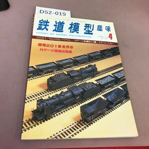 D52-019 鉄道模型趣味 1979-4 No.372 機芸出版社 