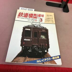 D52-028 鉄道模型趣味 1981-3 No.399 機芸出版社 