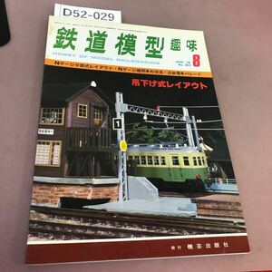 D52-029 鉄道模型趣味 1978-8 No.363 機芸出版社 