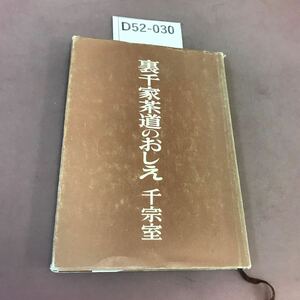 D52-030 裏千家茶道のおしえ 千宗室 日本放送出版協会 カバー破れあり