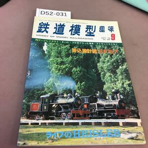 D52-031 鉄道模型趣味 1978-9 No.364 機芸出版社 