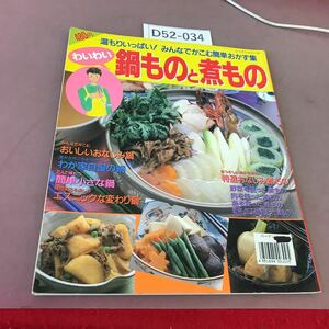 D52-034 温もりいっぱい！ みんなでかこむ簡単おかず集 わいわい鍋ものと煮もの パッチワーク通信社