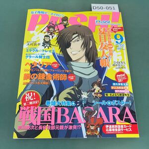 D50-051 PASH! 2009年9月号 「戦国BASARA」巻頭大特集 ヘタリア/鋼の錬金術師FA/夏目友人帳/忍たま乱太郎 主婦と生活社