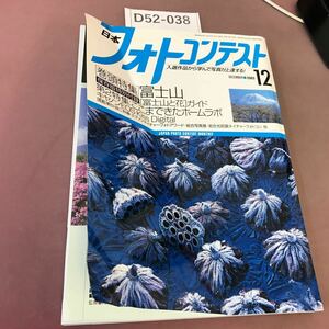 D52-038 日本フォトコンテスト 2003.12 巻頭特集 富士山 他 日本写真企画 付録付き