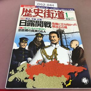 D52-044 月刊 歴史街道 平成23年1月号 PHP研究所 