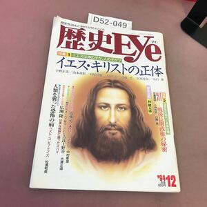 D52-049 歴史Eye アイ12月号 日本文芸社 平成6年12月1日発行 折れあり