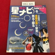 D51-025 月刊 星ナビ 2012 6 付録有り 金環日食を安全に見る・撮る 金星の太陽面通過 宇宙の公案 ともに生きる宇宙高柳雄一 アストロアーツ_画像1