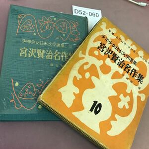 D52-060 宮沢賢治名作集 少年少女日本文学選集 10 あかね書房 カバー折れあり