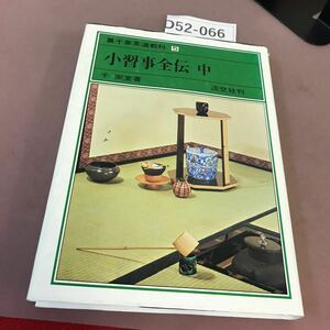 D52-066 裏千家茶道教科 5 小習事全伝 中 千宗室 淡交社 破れあり