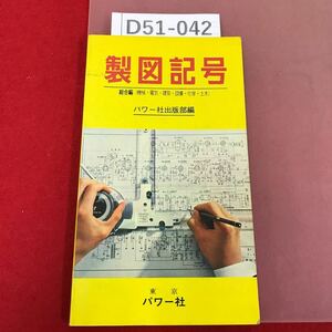 D51-042 製図記号 （1）総合編 （機械・電気・建築・設備・科学・土木）東京パワー社 