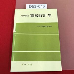 D51-046 大学課程 電気設計学 工学博士 竹内寿太郎 原社 オーム社