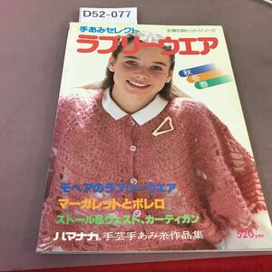 D52-077 秋冬春 手あみセレクト ラブリーウエア 主婦の友ヒットシリーズ 