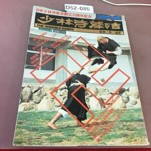 D52-086 少林寺拳法 日本少林寺拳法創立30周年記念 宗道臣 徳間書店 汚れあり