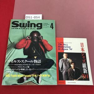 D51-054 Swing Journal 1994 4 付録有り スイングジャーナル マイルス・スクール物語 