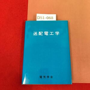 D51-068 送配電工学 電気学会 オーム社 