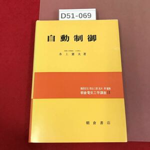 D51-069 自動制御 水上憲夫 著 朝倉電気 工学講座 11