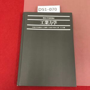 D51-070 工業力学 機械工学基礎講座 入江敏博 山田元 共著 理工学社 書き込み有り