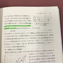 D51-070 工業力学 機械工学基礎講座 入江敏博 山田元 共著 理工学社 書き込み有り_画像6