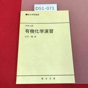 D51-071 駿台受験叢書 大学入試 有機化学演習 石川 峻 著 駿台文庫 書き込み有り