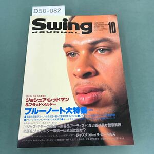 D50-082 Swing Journal 1998年10月号 スイングジャーナル社