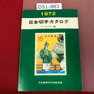 D51-083 1972 日本切手カタログ オールカラー版 日本郵便切手商組合編 水よれ、汚れ有り ページ割れ有り