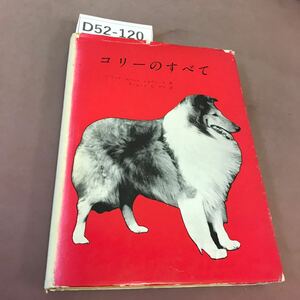 D52-120 コリーのすべて カバー破れあり 