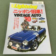 D50-089 別冊 Lightning vol.43 ニッポン旧車！ VINTAGE AUTO10 枻出版社_画像1