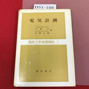 D51-108 電気計測 内藤正 日野太郎 著 電気工学基礎 3 朝倉書店 記名塗りつぶし有り 書き込み有り 表紙カバー破れ有り