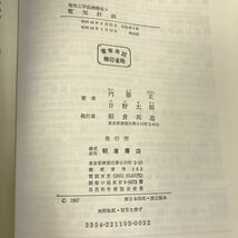 D51-108 電気計測 内藤正 日野太郎 著 電気工学基礎 3 朝倉書店 記名塗りつぶし有り 書き込み有り 表紙カバー破れ有り_画像5