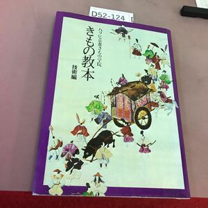 D52-124 ハクビ京都 きもの学院 きもの教本・技術編 全国教育産業協会出版局