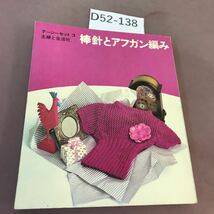 D52-138 DAISY SET 棒針とアフガン編み デージーセット3 主婦と生活社 切り取りあり_画像1