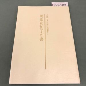 D50-103 阿部和加子の書 慈しみと祈りの歌を