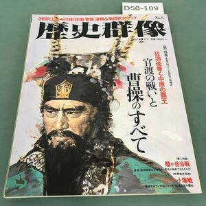 D50-109 歴史群像 1993/2月号/No.5 特集 曹操のすべて/賤ヶ岳合戦 学研