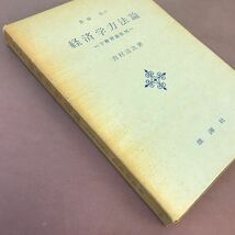 D52-147 経済学方法論-宇野理論批判- 吉村達次 書き込み多数あり_画像2