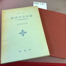 D52-147 経済学方法論-宇野理論批判- 吉村達次 書き込み多数あり_画像1