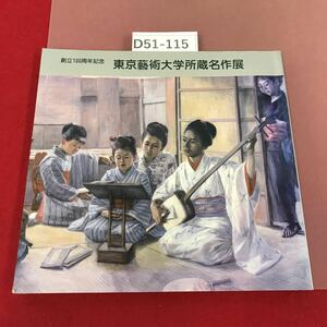 D51-115 東京藝術大学所蔵名作展 東京藝術大学・朝日新聞社 1988 創立100周年記念 