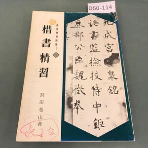 D50-114 楷書精習 書道精習講座 1 狩田巻山 著 日本習字普及協会 破れ 書き込み有り