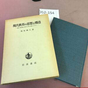 D52-154 現代教育の思想と構造 堀尾輝久 岩波書店 書き込みあり