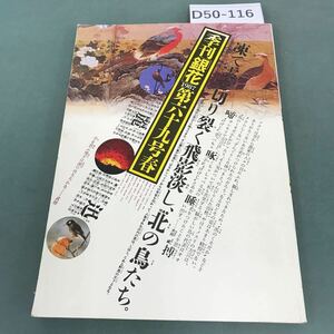 D50-116 季刊「銀花」1987 第六十九号 北の鳥たち 庄内平野・冬越えの日々 鄙の餅 都の餅