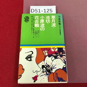 D51-125 草月流・小原の花合戦 羽根田整 ace 自由国民社 ページ割れ有り 巻末に書き込み有り 