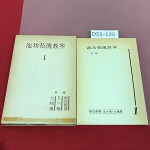 D51-126 Ikenobo flower . textbook I novice ( new flower . paper *. pieces .* 7 kind .) Ikenobo university publish department case peeling equipped 