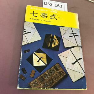 D52-163 裏千家茶道教科本 点前編 七事式 上 千宗室 他 淡交社 背表紙色褪せあり