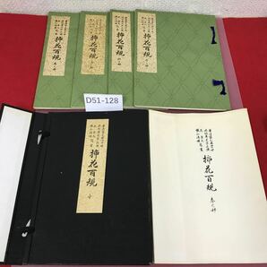 D51-128 挿花百規 華道家元第四十世 全 池坊専定宗匠選 水よれ有り の画像1