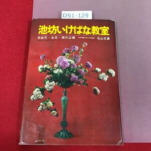 D51-129 池坊いけばな教室 （自由花・生花・現代立華）池坊学園お茶の水学院長 石山文恵 講談社 テープ有り 表紙カバー破れ有り