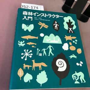 D52-174 森林インストラクター入門 社団法人 全国林業改良普及協会