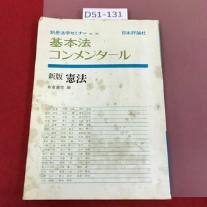 D51-131 別冊法学セミナー 基本法コンメンタール 有倉遼吉 編 新版 憲法 日本評論社 No.30 汚れ有り 