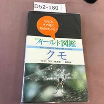 D52-180 フィールド図鑑 クモ 東海大学出版会_画像1