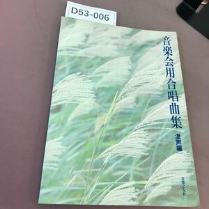 D53-006 music . for chorus compilation (. voice compilation ) music .. company 