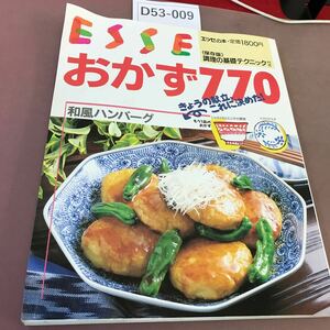 D53-009 ESSE おかず770 (保存版) 調理の基礎テクニック付き フジテレビジョン